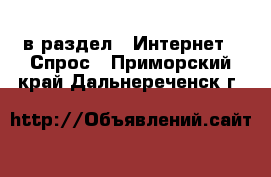  в раздел : Интернет » Спрос . Приморский край,Дальнереченск г.